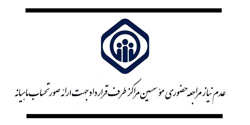 عدم نیاز مراجعه حضوری مؤسسین مراکز طرف قرارداد جهت ارائه صورتحساب ماهیانه